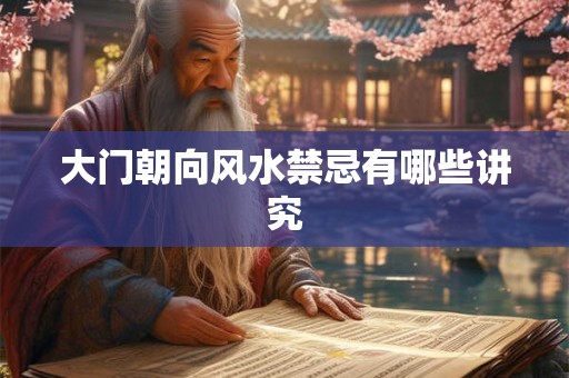 大门朝向风水禁忌有哪些讲究