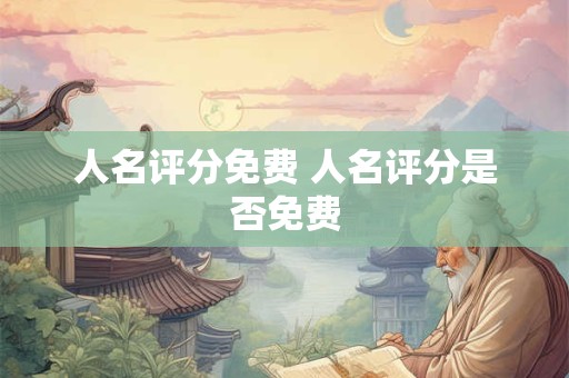 人名评分免费 人名评分是否免费