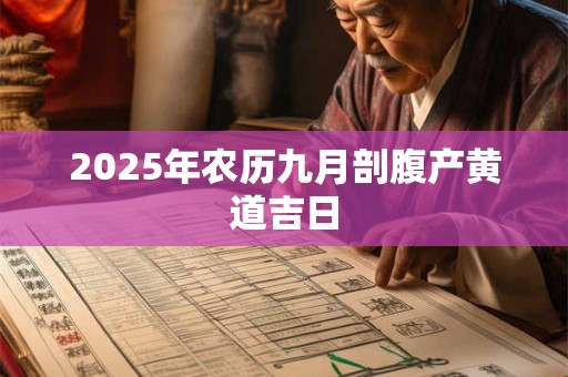 2025年农历九月剖腹产黄道吉日