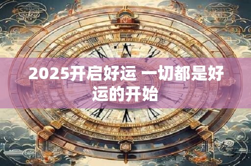 2025开启好运 一切都是好运的开始