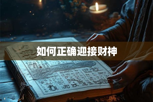如何正确迎接财神