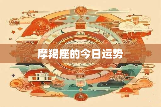 摩羯座的今日运势