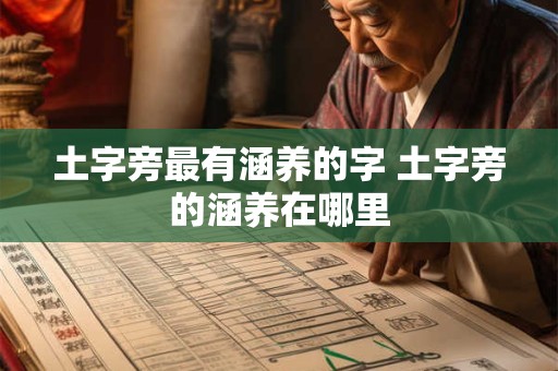 土字旁最有涵养的字 土字旁的涵养在哪里