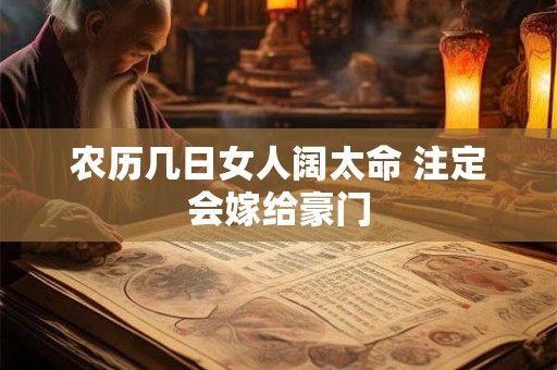 农历几日女人阔太命 注定会嫁给豪门