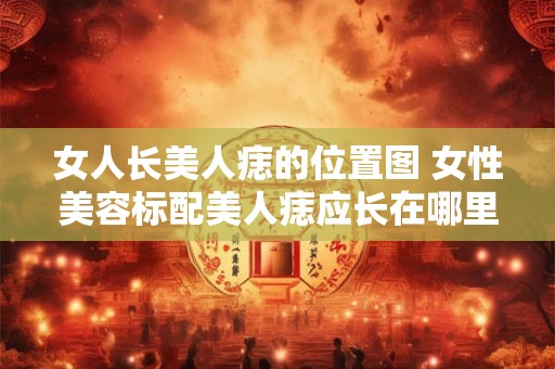 女人长美人痣的位置图 女性美容标配美人痣应长在哪里