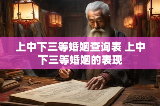 上中下三等婚姻查询表 上中下三等婚姻的表现