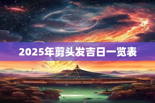 2025年剪头发吉日一览表