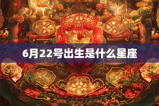 6月22号出生是什么星座