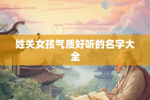 姓关女孩气质好听的名字大全