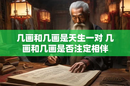 几画和几画是天生一对 几画和几画是否注定相伴