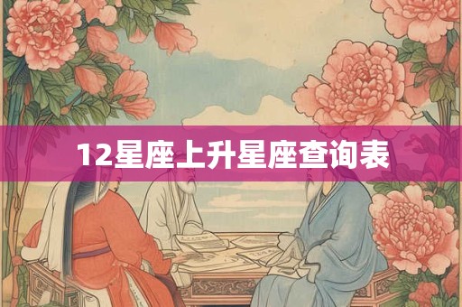12星座上升星座查询表