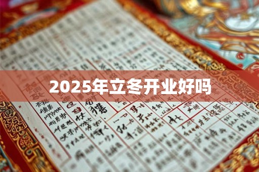 2025年立冬开业好吗