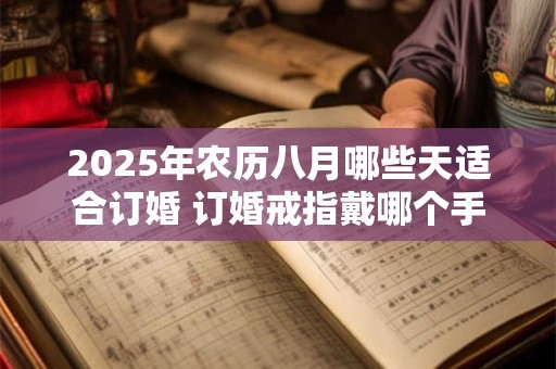 2025年农历八月哪些天适合订婚 订婚戒指戴哪个手指