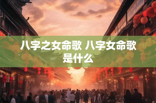 八字之女命歌 八字女命歌是什么