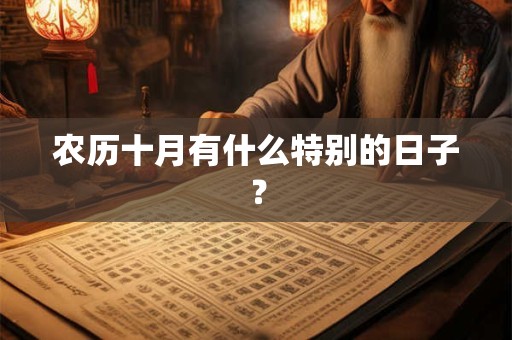 农历十月有什么特别的日子？