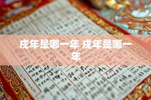 戌年是哪一年 戌年是哪一年