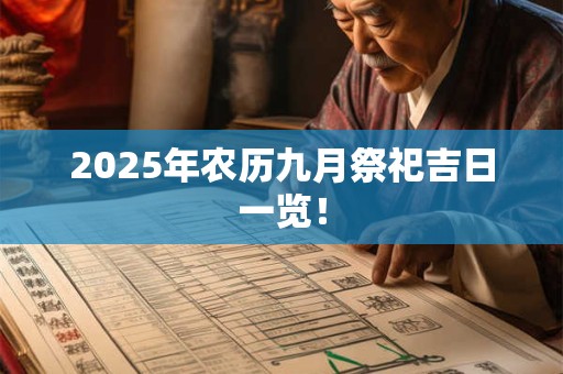 2025年农历九月祭祀吉日一览！