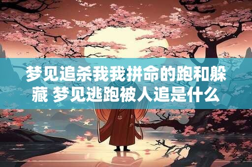 梦见追杀我我拼命的跑和躲藏 梦见逃跑被人追是什么意思