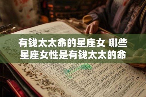 有钱太太命的星座女 哪些星座女性是有钱太太的命
