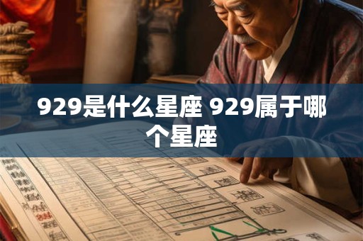 929是什么星座 929属于哪个星座