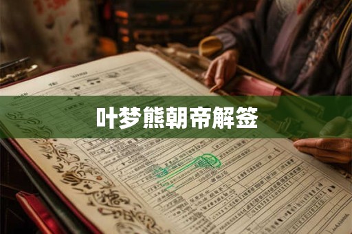 叶梦熊朝帝解签