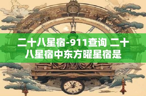 二十八星宿-911查询 二十八星宿中东方曜星宿是