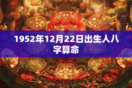 1952年12月22日出生人八字算命