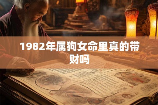 1982年属狗女命里真的带财吗