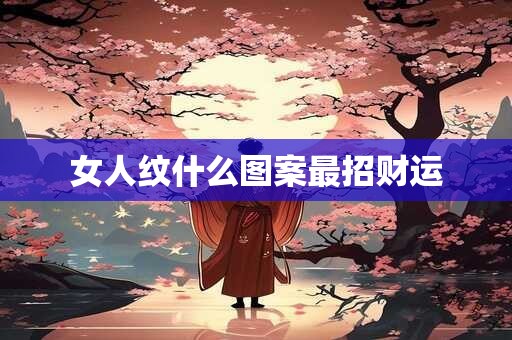 女人纹什么图案最招财运