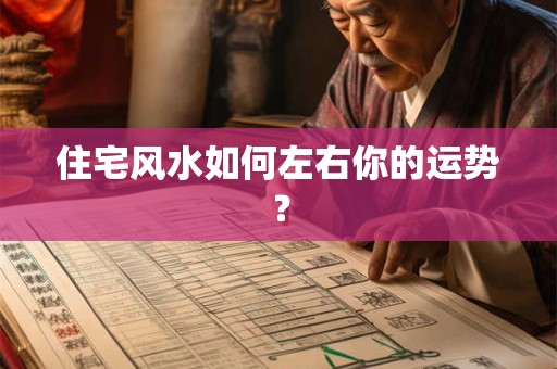 住宅风水如何左右你的运势？