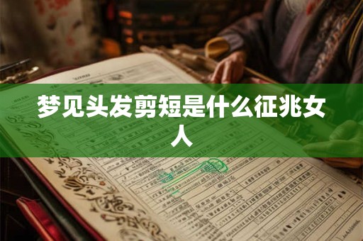 梦见头发剪短是什么征兆女人
