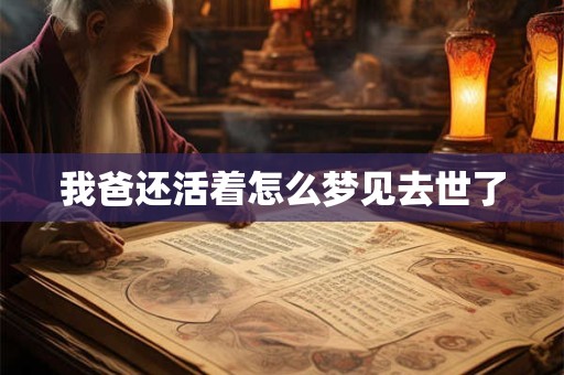 我爸还活着怎么梦见去世了