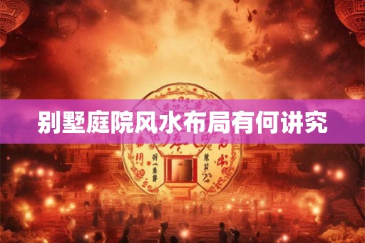 别墅庭院风水布局有何讲究