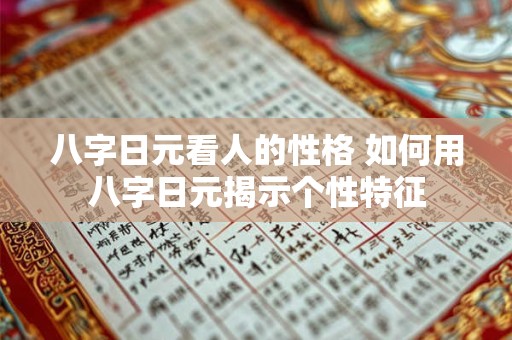 八字日元看人的性格 如何用八字日元揭示个性特征