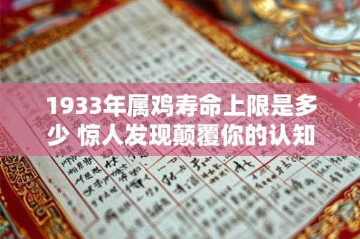 1933年属鸡寿命上限是多少 惊人发现颠覆你的认知
