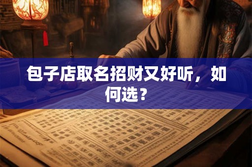 包子店取名招财又好听，如何选？