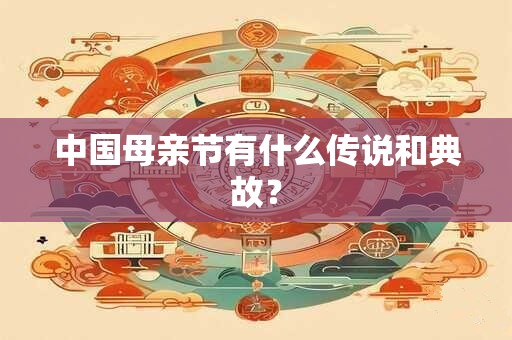 中国母亲节有什么传说和典故？