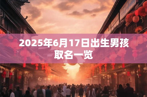2025年6月17日出生男孩取名一览