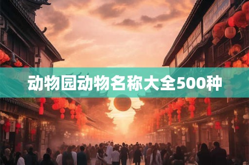 动物园动物名称大全500种