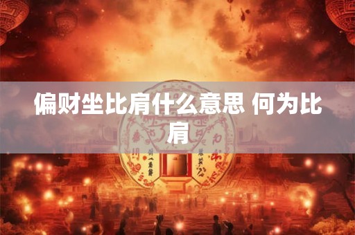 1961年8月3日出生的人命好吗？是什么命？