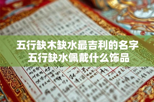 五行缺木缺水最吉利的名字 五行缺水佩戴什么饰品