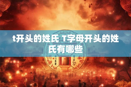 t开头的姓氏 T字母开头的姓氏有哪些