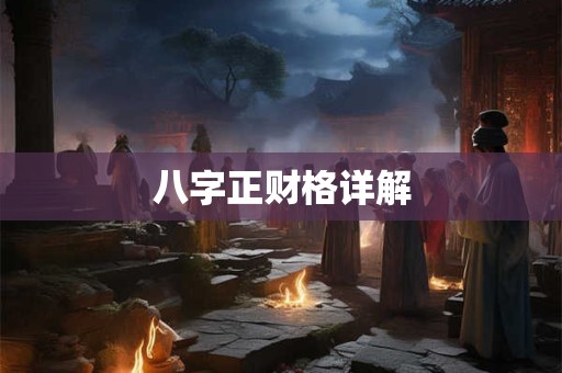 八字正财格详解