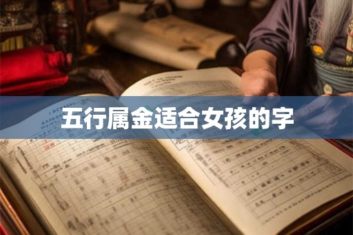 五行属金适合女孩的字