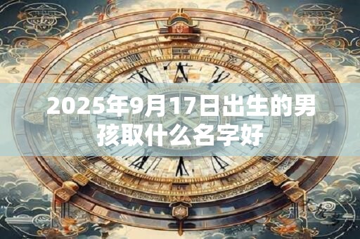 2026年9月17日出生的男孩取什么名字好