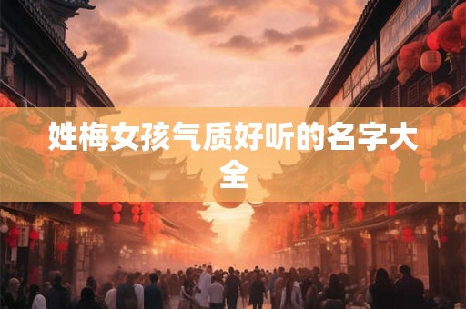 姓梅女孩气质好听的名字大全