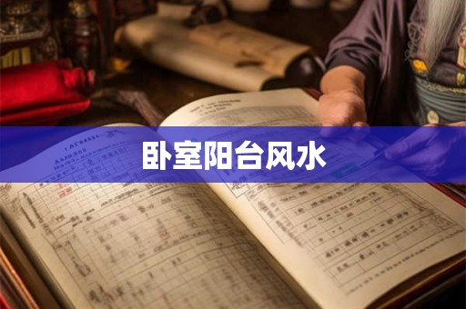 卧室阳台风水