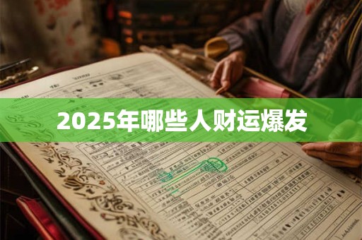 2025年哪些人财运爆发