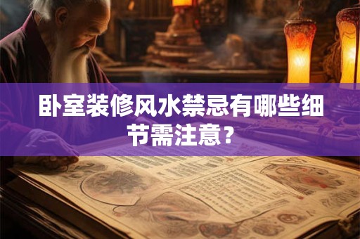 卧室装修风水禁忌有哪些细节需注意？