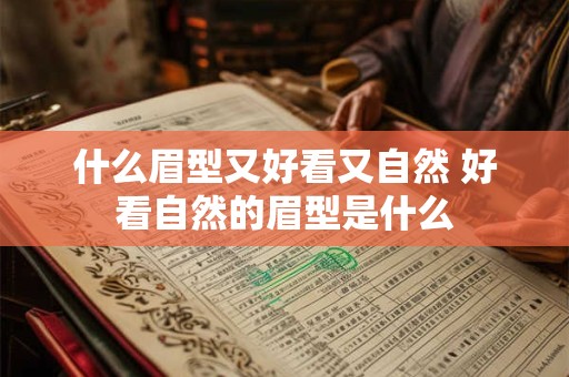 什么眉型又好看又自然 好看自然的眉型是什么